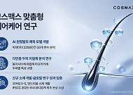 2200만건 데이터로 탈모 예측…코스맥스, 헤어케어 매출 65% 늘었다