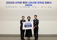 롯데장학재단, 순직·공상 경찰관 자녀 75명에 장학금 3억원 지원