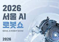 “일상 속 로봇 만난다”⋯‘2026 서울AI로봇쇼’ 코엑스서 열린다