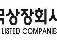 상장협, 민동욱 신임 회장 첫 임원인사…전문인력 전면 배치