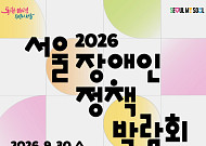 “2530 장애인 일상활력 프로젝트 성과는?”…서울시, ‘2026 장애인정책박람회’ 개최