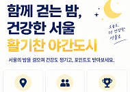 "가을밤 서울 걸어요"⋯서울시, '손목닥터9988 밤 산책 3종 챌린지' 운영