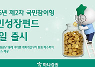 하나증권, ‘2026년 제2차 국민참여형 국민성장펀드’ 출시