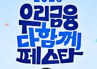 9% 적금에 테슬라 경품까지⋯우리금융 ‘다함께 페스타’ 개막