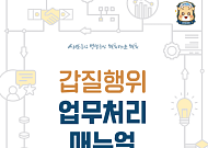 남종섭 경기도의회 의장, 갑질 대응 매뉴얼 배포…피해자 보호·조사 절차 일원화