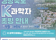 경북도, ‘2026 K-과학자’ 공개 모집…현직 과학자까지 대상 확대