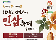 경기도 4개시군 인삼축제 릴레이…경기농협 10월 9일 이천 시작