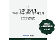 “환절기마다 몸이 흔들?”, 브라보 스페셜리포트 3호 발행
