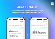 롯데면세점, 고객 맞춤형 AI 상품검색 서비스 오픈