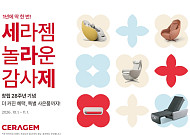 세라젬, 창립 28주년 프로모션…최대 90만원 혜택