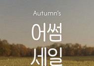 비비안, 공식몰서 ‘어썸세일’ 진행…언더웨어 넘어 토털 패션몰 확대