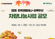 한국앤컴퍼니그룹, 복지시설에 차량 지원…21일까지 모집