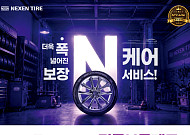 넥센타이어, ‘엔케어 명품보증제도’ 출시…보증 대상 7종으로 확대