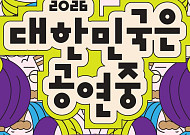 가을 두 달, 전국 무대가 열린다…‘대한민국은 공연중’ 시작