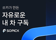 한 달 타고 차 바꾼다…쏘카, 장기구독 ‘쏘픽’ 출시