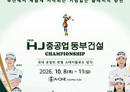 HJ중공업, KLPGA 무대 부산권으로 옮겼다…골프단 이어 대회까지