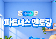SOOP, 신규ㆍ복귀 스트리머 돕는다⋯'파트너스 멘토링' 운영