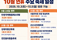 10월 개천절 연휴, 전국 주요 축제 정리