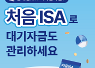 신한투자증권, '처음ISA' 서비스 전 연령대로 확대 개편