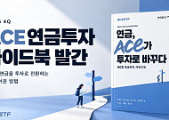 한투운용, 연금 투자 실전 가이드 제시⋯4가지 포트폴리오 소개