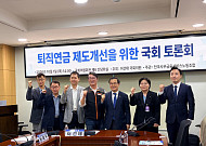[현장에서] 퇴직연금, 기금형 도입 넘어 ‘노후소득’으로