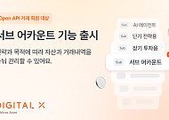 디지털엑스, 최대 10개 계정 운용 지원⋯‘서브 어카운트’ 도입