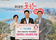에코프로·초록우산, 포항시에 취약계층 위한 ‘마더박스’ 140세트 기탁