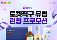 쿠팡, 유럽까지 날아간 로켓직구…80개 브랜드 한자리에