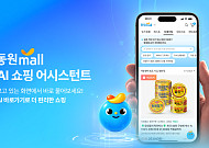 동원몰, ‘AI 쇼핑 어시스턴트’ 도입…상품 추천부터 배송 안내까지