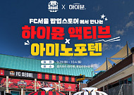 일동후디스, FC서울 ‘7번째 별’ 응원…선수 팬카드 기획팩 쏜다