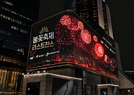 불꽃축제 못 봤다면 강남·명동으로…CGV, 도심서 ‘앵콜 상영’