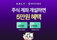 유안타증권, 에이블리ㆍ4910과 위탁계좌 개설 이벤트 실시