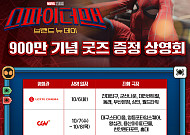 ‘스파이더맨: 브랜드 뉴 데이’, 900만 돌파⋯굿즈 상영회 개최