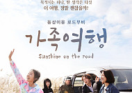 ‘가족여행’, 동시기 개봉작 좌석판매율 1위⋯본격 입소문