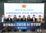 용인시의회 AI연구모임, 부산서 'AI 의정·스마트인프라' 현장 점검