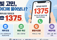 [머니브리핑] 빚 고민 어디에 물어보나⋯채무상담 ‘1375’ 이용법
