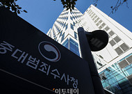 중대범죄수사청 출범, 검찰청 역사속으로 [포토]