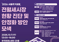 서울 전월세시장 불안 해법은⋯민간임대·장기전세 머리 맞댄다