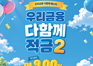 우리은행, 최고 연 9% ‘다함께 적금2’ 출시