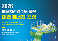 에너지 산업수도 도약하는 울진… 오는 7일 '2026 미래에너지포럼' 개최