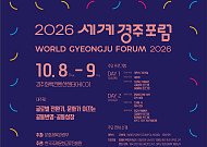 ‘2026 세계경주포럼’ 8~9일 개최…경주선언 실천 방안 찾는다