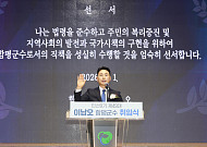 이남오 함평군수 취임 100일…빛그린산단·민생 중심 ‘함평대전환’