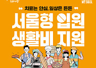 서울시, '서울형 입원 생활비' 신청 21% 증가⋯지급액도 27.7% 늘어