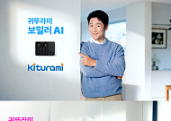 보일러도 카본매트도 AI…귀뚜라미 신규 광고 공개