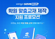 웅진세이브원, 학원 맞춤교재 제작 지원…로고·표지 무료 적용