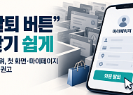 온라인 쇼핑몰 ‘탈퇴 버튼’ 찾기 쉽게…공정위, 첫 화면·마이페이지 배치 권고