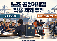 노조, 공정거래법 적용 제외?…교섭 부담 던다지만 他노조 일감 보호는 ‘과제’