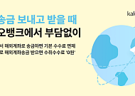 카카오뱅크, 해외송금 누적 500만건 돌파⋯수수료 면제 확대