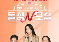 '돌싱N모솔' 시즌2 온다⋯내달 3일 첫선
