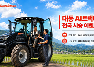 AI트랙터 직접 몰아본다…대동, 전국 29곳서 시승 행사
